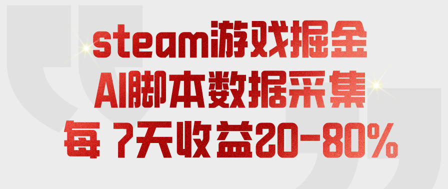 steam游戏掘金，AI脚本数据采集，轻松月入过1W，每7天收益20-80%【揭秘】-悟空知识星球