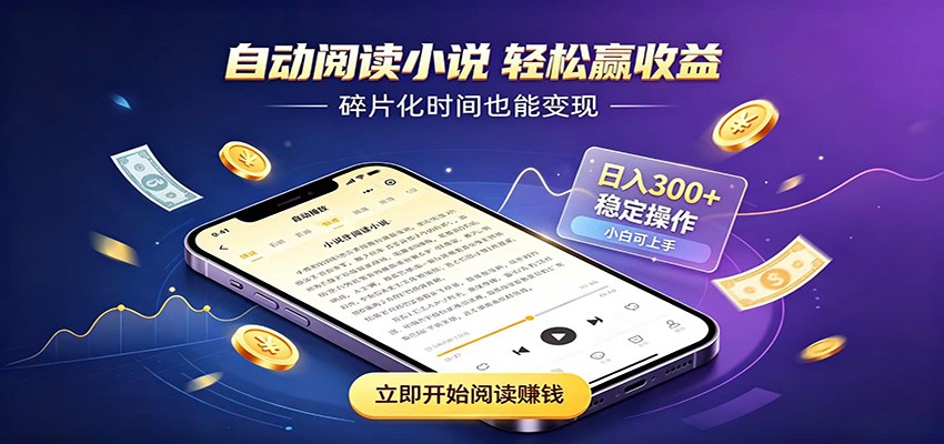 挂机看小说,全程自动运行不费精力,每日稳定赚三百-悟空知识星球
