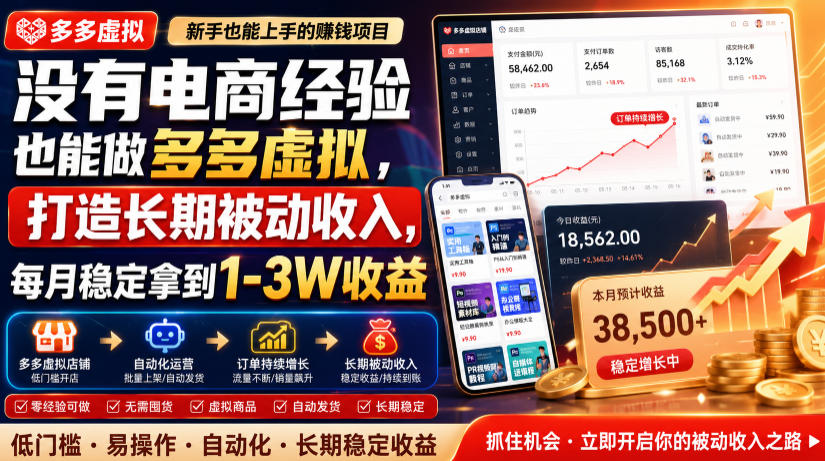 没有电商经验也能做多多虚拟,打造长期被动收入,每月稳定拿到1-3W收益【揭秘】-悟空知识星球