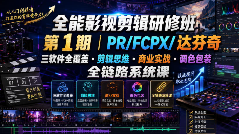 全能影视剪辑研修班第1期|PR/FCPX/达芬奇三软件全覆盖・剪辑思维・商业实战・调色包装全链路系统课-悟空知识星球