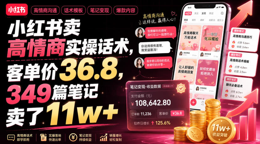 小红书卖高情商实操话术,客单价36.8,349篇笔记卖了11w+!-悟空知识星球