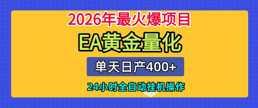 单机日入400+,EA黄金量化,24小时不间断全自动挂G,2026最热项目【揭秘】-悟空知识星球