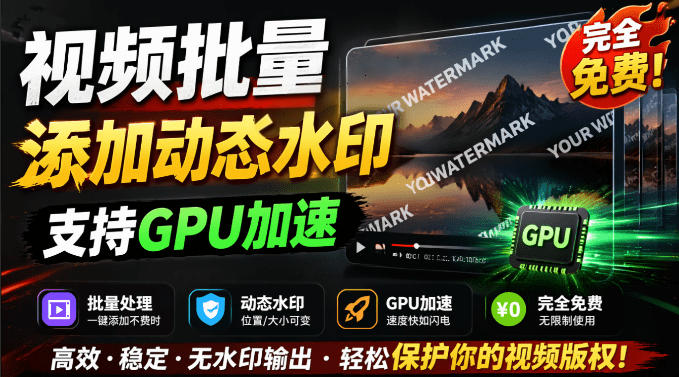 批量视频添加动态水印！Windows纯本地运行，支持GPU加速，完全免费，视频防搬运工具水印工坊，可以批量-悟空知识星球