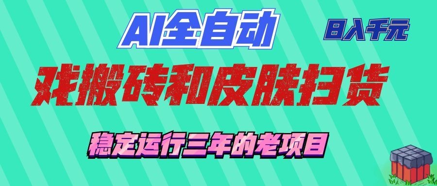 AI全自动游戏打金和游戏扫货:日入千元,稳定运行三年的老项目!-悟空知识星球