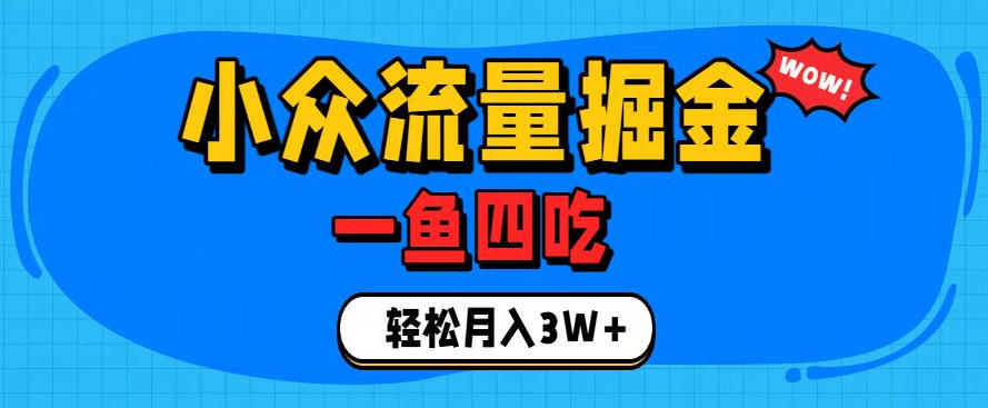 抓住单身经济风口!小众流量一鱼四吃,普通人也能月入3W+【揭秘】-悟空知识星球