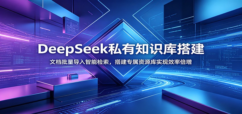 DeepSeek私有知识库搭建:文档批量导入智能检索,搭建专属资源库实现效率倍增-悟空知识星球