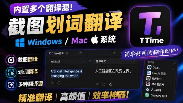 内置多个翻译源！Windows/Mac系统简洁高颜值的截图、划词翻译软件，TTime简单好用的翻译软件-悟空知识星球