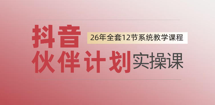 0基础一步步教你上手抖音伙伴计划,一天变现1444,看完直接可以上手实操-悟空知识星球