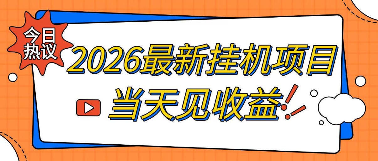 2026最新全自动挂G搬砖项目,单窗口30+,不吃电脑配置,能开机就能干,可长期做【揭秘】-悟空知识星球
