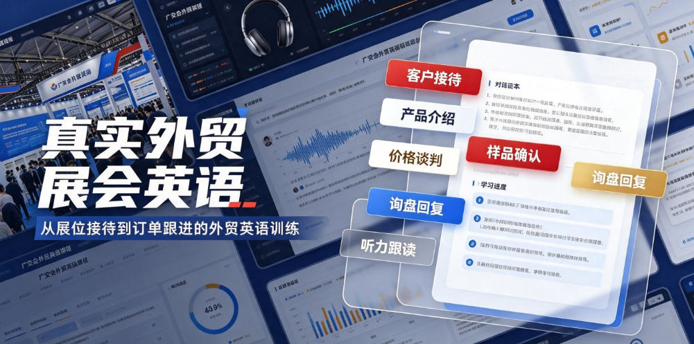 真实外贸展会英语,广交会外贸口语听力突击课程【音频】-悟空知识星球