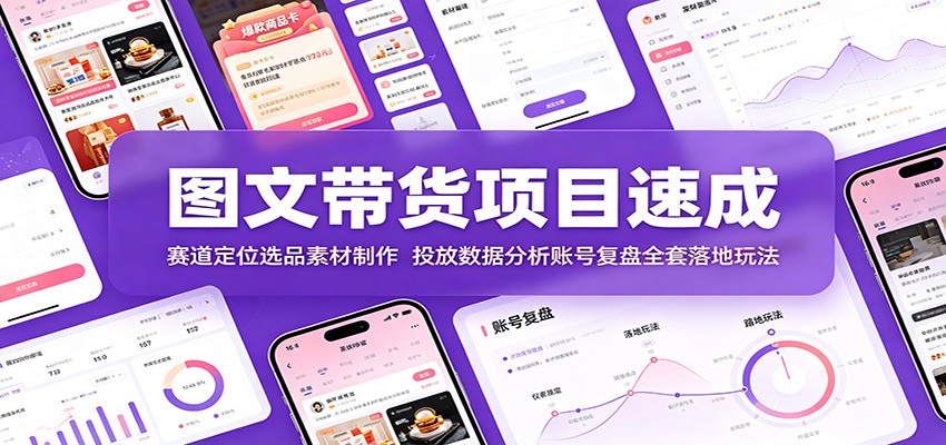 图文带货项目速成：赛道定位选品素材制作，投放数据分析账号复盘全套落地玩法-悟空知识星球