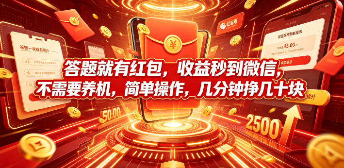答题就有红包,收益秒到微信,不需要养机,简单操作,几分钟挣几十块【揭秘】-悟空知识星球