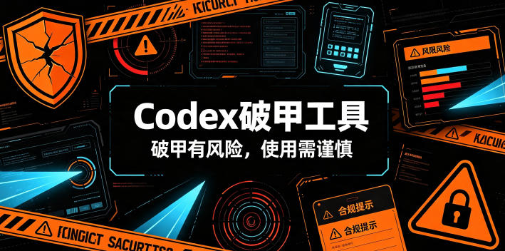 Codex破甲工具，破甲有风险，使用需谨慎-悟空知识星球