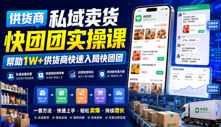 供货商私域卖货快团团实操课,帮助1W+供货商快速入局快团团-悟空知识星球