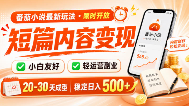 番茄小说最新短篇玩法,稳定日入500+!副业必看,小白可玩,限时开放【揭秘】-悟空知识星球