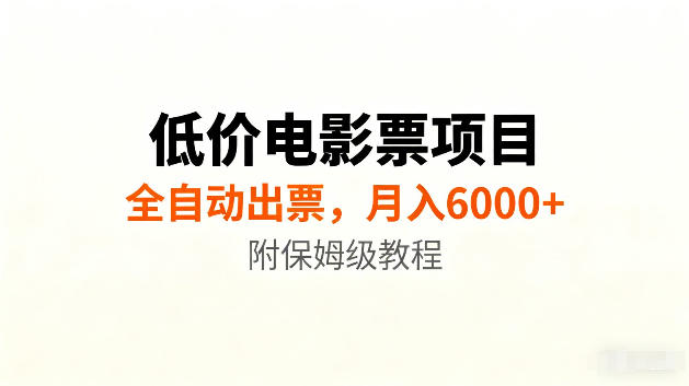 低价电影票项目新玩法,全自动报价出票,月入6000+,附保姆级教程【揭秘】-悟空知识星球