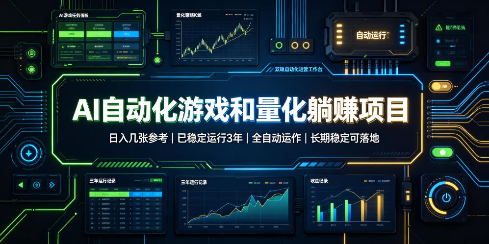 AI自动化游戏和量化躺赚项目,日入几张,已稳定运行3年,全自动运作,长期稳定可落地【揭秘】-悟空知识星球