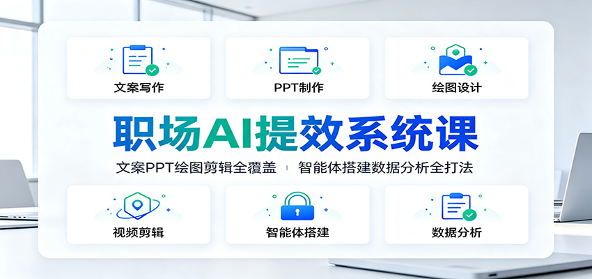 职场AI提效系统课：文案PPT绘图剪辑全覆盖，智能体搭建数据分析全打法-悟空知识星球