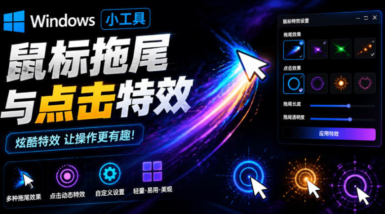 Windows特效小工具！一键给你的鼠标添加拖尾与点击动态特效，吾爱出品，免费使用Mouse Trail-悟空知识星球