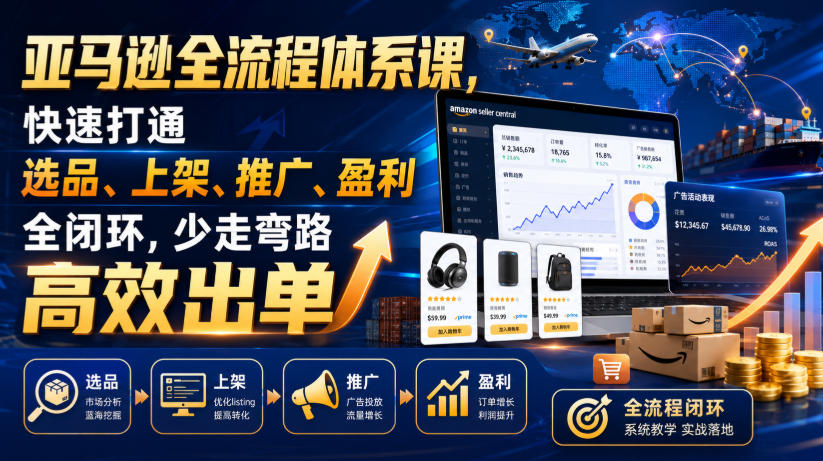亚马逊全流程体系课，快速打通选品、上架、推广、盈利全闭环，少走弯路高效出单-悟空知识星球