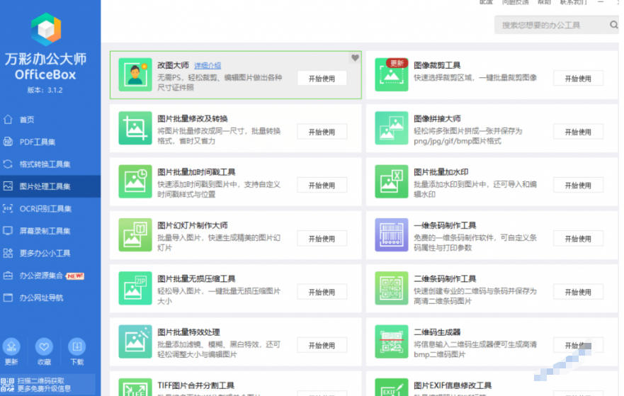 图片[3]-官网于已正式停服下架！现在离线版成了终身免费版，内置60+实用工具，万彩办公大师离线版OfficeBox-悟空知识星球