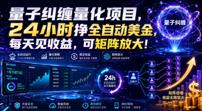 量子纠缠量化项目，24小时挣全自动美刀，每天见收益，可矩阵放大！【揭秘】-悟空知识星球