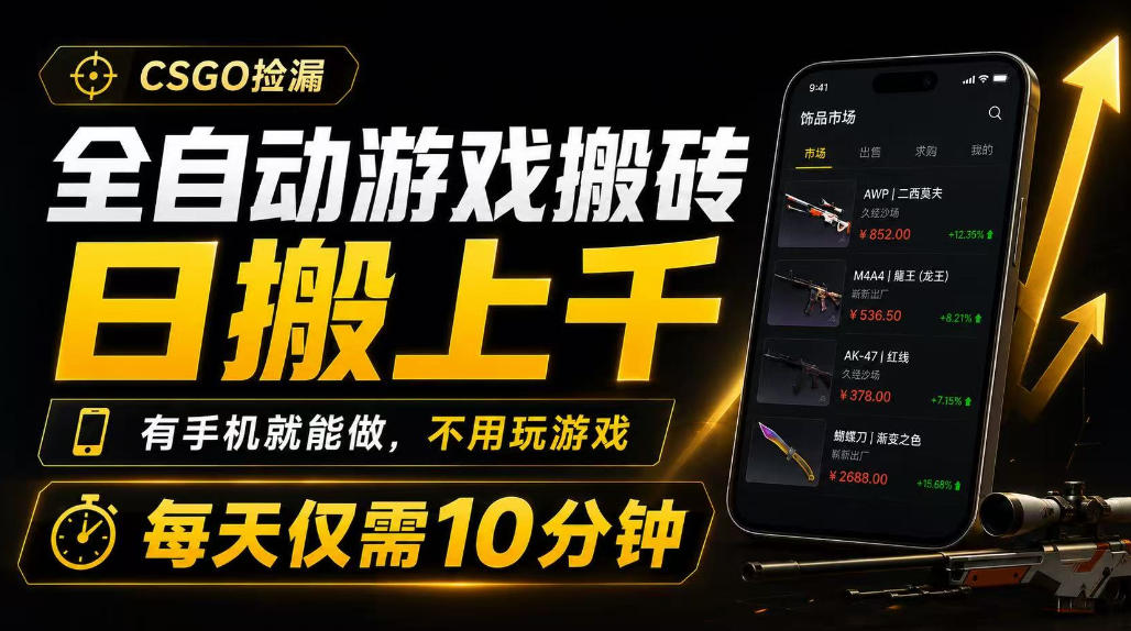 全自动游戏搬砖,日搬上千,有手机就能做,不用玩游戏,每天仅需10分钟【揭秘】-悟空知识星球