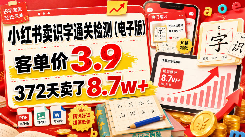 小红书卖识字通关检测（电子版），客单价3.9，372天卖了8.7w+-悟空知识星球
