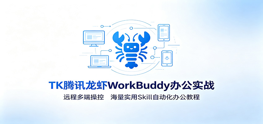 MK腾讯龙虾WorkBuddy办公实战：远程多端操控，海量实用Skill自动化办公教程-悟空知识星球