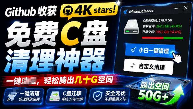 Github收获4K stars！免费C盘清理神器，轻松腾出几十G空间，支持C盘迁移Windows Cleaner-悟空知识星球