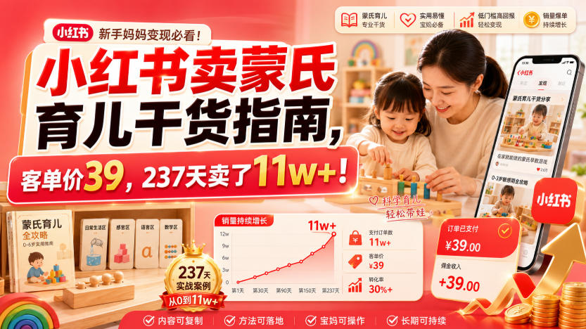 小红书卖蒙氏育儿干货指南,客单价39,237天卖了11w+!-悟空知识星球