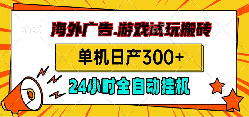 海外广告视频挂机,小游戏试玩搬砖,单机日产300+,脚本24小时全自动挂机-悟空知识星球