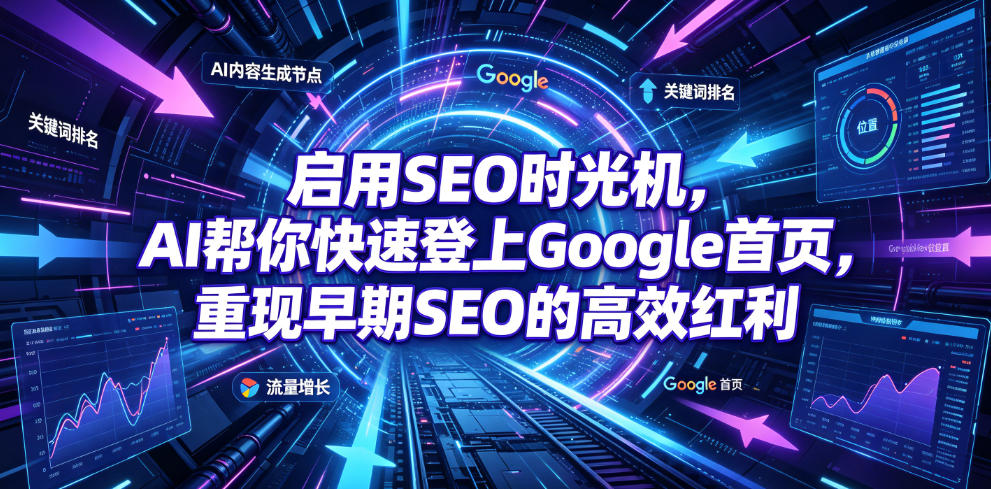 启用SEO时光机,AI帮你快速登上Google首页,重现早期SEO的高效红利【原创双语字幕】-悟空知识星球