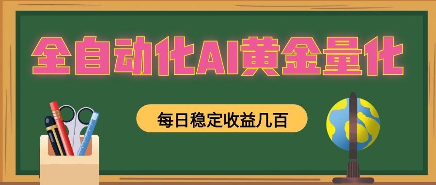 全自动化AI黄金量化,每日稳定收益几百,可放大,可随时变现!-悟空知识星球