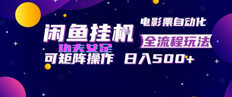 闲鱼挂G卖电影票自动全流程玩法,可矩阵操作,轻松日入500+【揭秘】-悟空知识星球