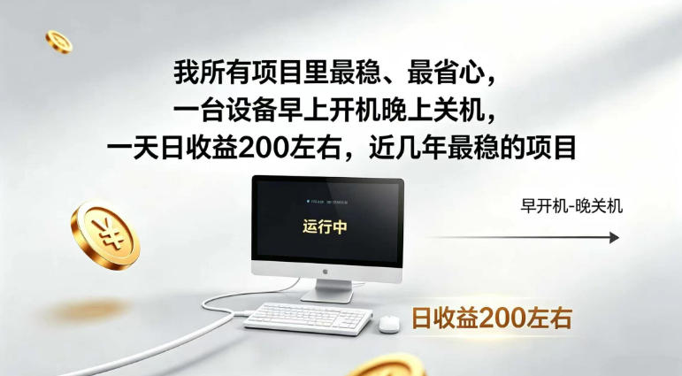 我所有项目里最稳,最省心,一台设备早上开机晚上关机,一天日收益200左右,近几年最稳的项目【揭秘】-悟空知识星球
