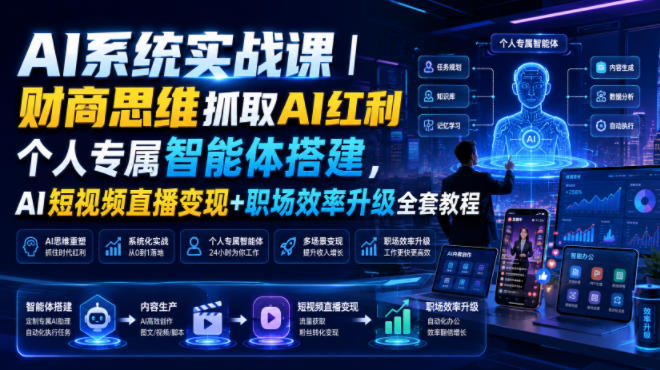 AI系统实战课｜财商思维抓取AI红利｜个人专属智能体搭建，AI短视频直播变现+职场效率升级全套教程-悟空知识星球