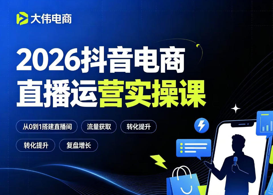 2026抖音电商直播运营实操课,自然流付费流双流量运营、直播间排品测品、专场活动策划、求职面试一站式进阶教程-悟空知识星球