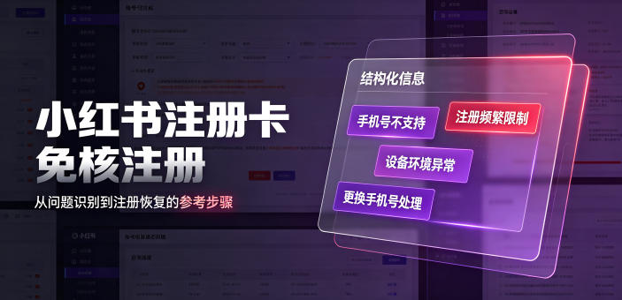 小红书注册卡免核注册,解决不支持当前手机号注册,请更换手机号问题-悟空知识星球