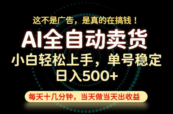 这不是广告,是真的在搞钱!当天做,当天变现,单号日入稳定500+,长期稳定可做!【揭秘】-悟空知识星球