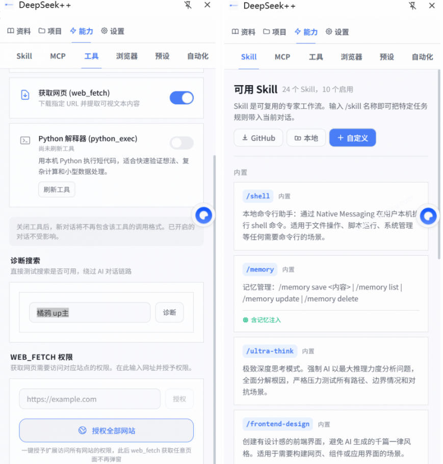 图片[2]-给DeepSeek装上“外挂双手”，秒用Skill，拥有长期记忆、浏览器控制和工具链！开源插件，DeepSeek++-悟空知识星球