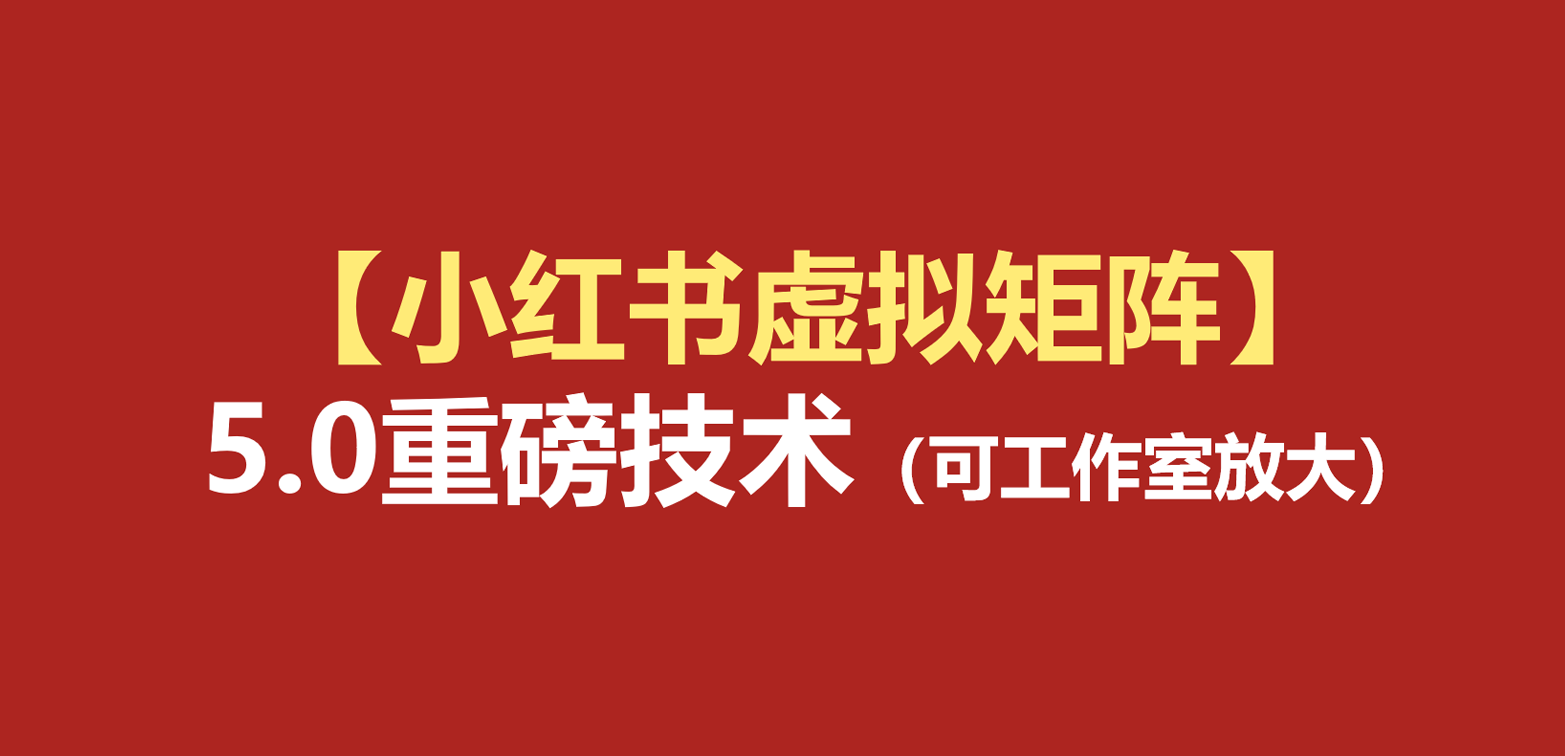 小红书虚拟矩阵5.0:AI原创虚拟品+4带1自动化AI发笔记+测款怼款双模式(可工作室放大-悟空知识星球