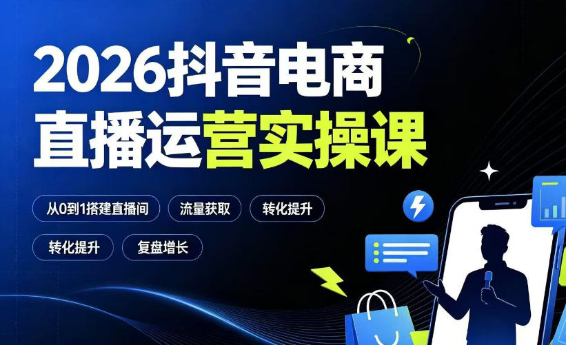 2026抖音电商直播运营实操课：从0到1搭建直播间，掌握流量获取、千川投放、转化提升与复盘增长-悟空知识星球