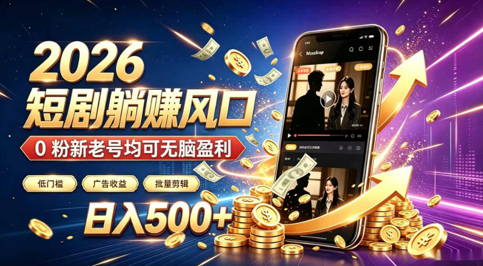 2026顶流风口快手短剧项目,全自动躺賺广告收益,日入500+,0粉新老号均可【揭秘】-悟空知识星球