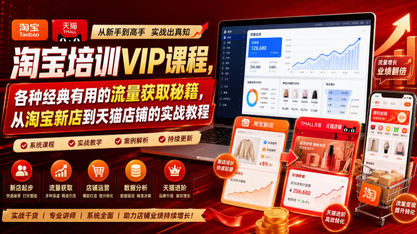 淘宝培训VIP课程,各种经典有用的流量获取秘籍,从淘宝新店到天猫店铺的实战教程(更新7月)-悟空知识星球