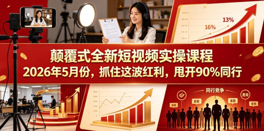 颠覆式全新短视频实操课程,抓住这波红利,甩开90%同行(更新2026年7月份)-悟空知识星球
