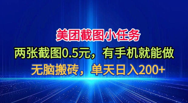 美团截图小任务，两张截图0.5元，有手机就能做，单天日入200+【揭秘】-悟空知识星球