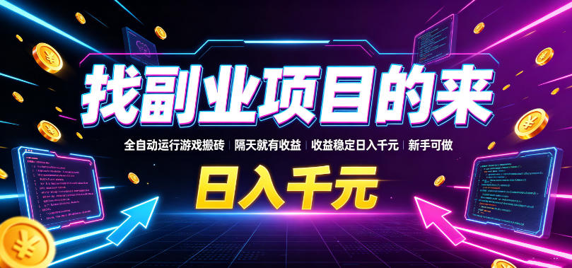 找副业项目的来,全自动运行游戏搬砖,隔天就有收益,收益稳定日入千元,新手可做【揭秘】-悟空知识星球