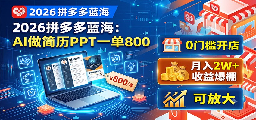2026拼多多蓝海：AI做简历PPT一单800，0门槛开店，月入2W+，可放大-悟空知识星球