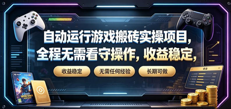 自动运行游戏搬砖实操项目,全程无需看守操作,收益稳定,无需任何经验,长期可做【揭秘】-悟空知识星球